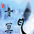 青冥亂 青冥亂