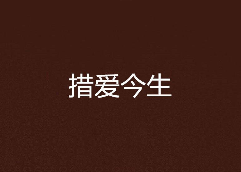 措愛今生 措愛今生