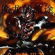 魔龍的旅途