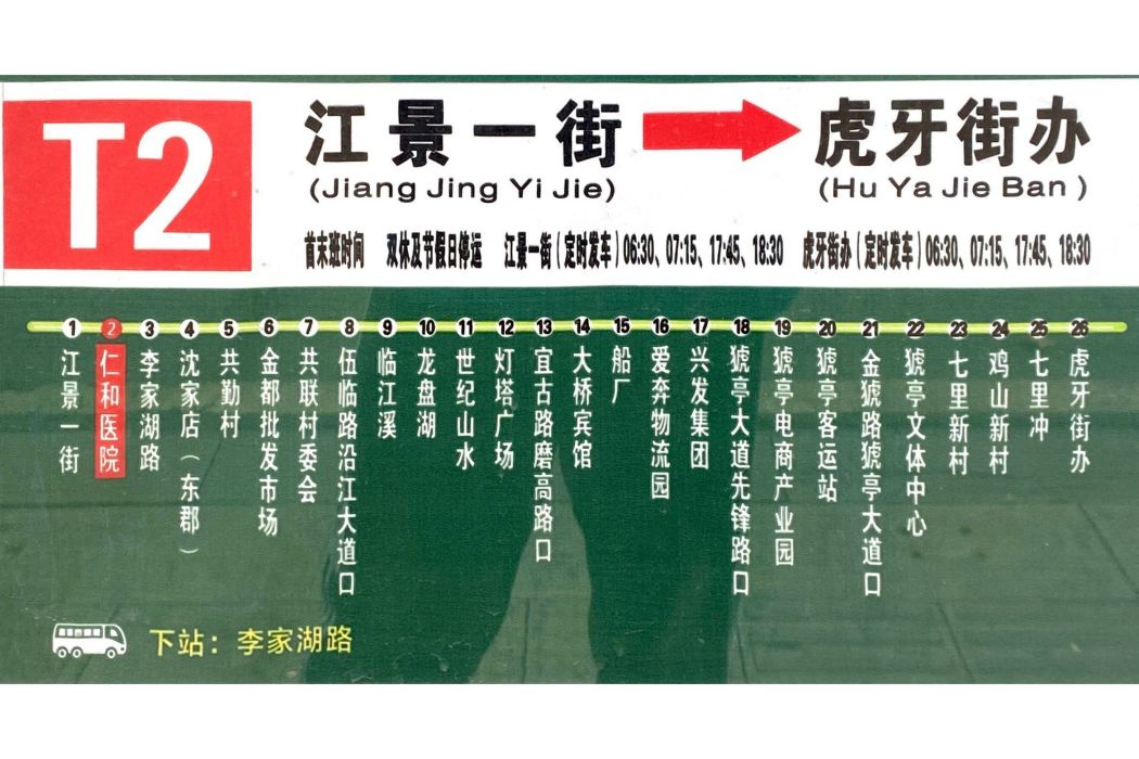 宜昌公交T2路