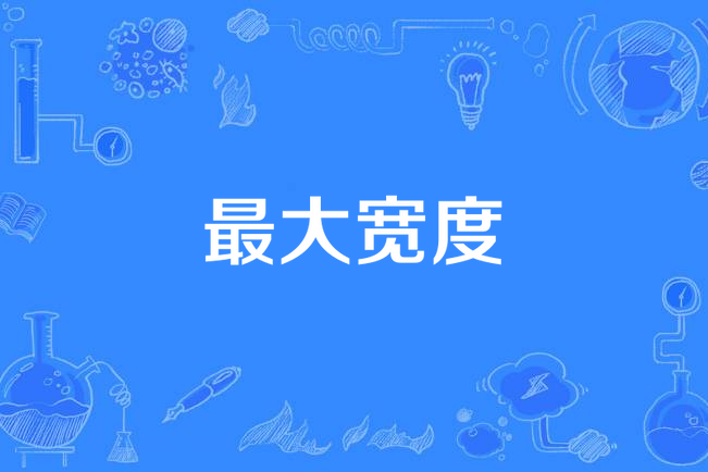 最大寬度 最大寬度