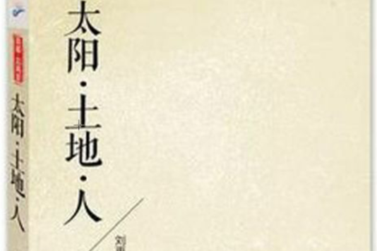 太陽土地人 太陽土地人