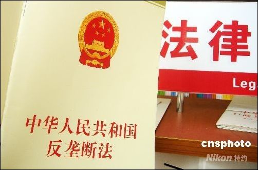 《中華人民共和國反壟斷法》