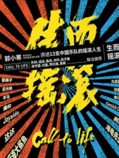 生而搖滾 生而搖滾