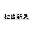 獨出新裁
