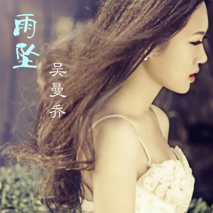雨墜 雨墜