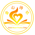 金心詩歌報 金心詩歌報
