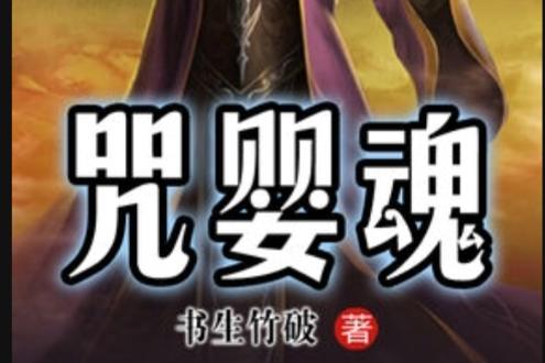 咒嬰魂 咒嬰魂