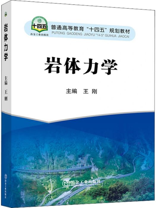 岩體力學(2021年冶金工業出版社出版的圖書) 岩體力學(2021年冶金工業出版社出版的圖書)
