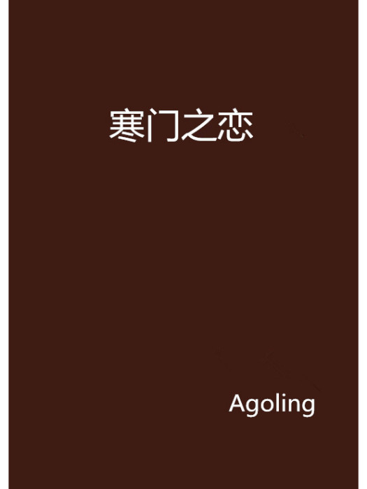 寒門之戀