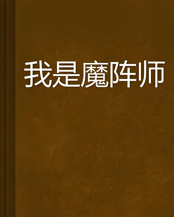 我是魔陣師 我是魔陣師