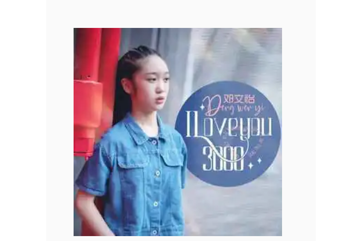 I Love You 3000(鄧文怡演唱的歌曲) I Love You 3000(鄧文怡演唱的歌曲)
