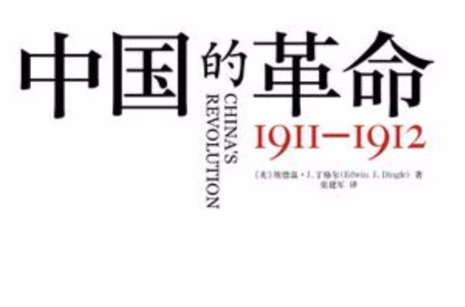 中國的革命：1911—1912