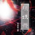 袂妖錄 袂妖錄
