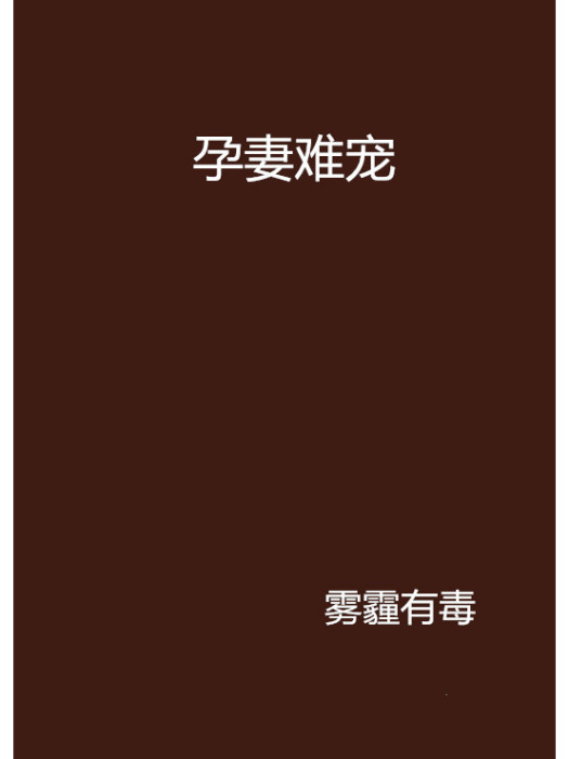 孕妻難寵 孕妻難寵
