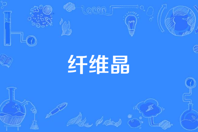 纖維晶 纖維晶