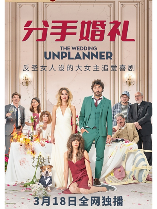 分手婚禮 分手婚禮