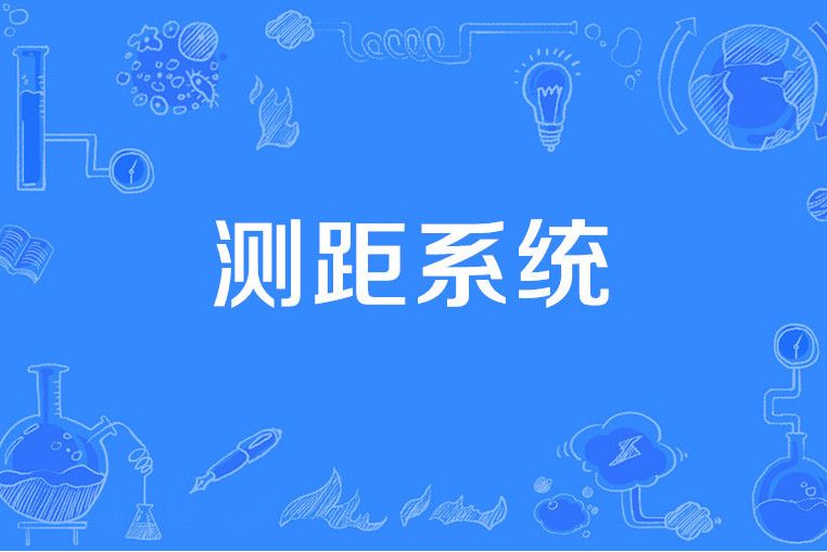 測距系統 測距系統