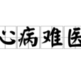 心病難醫(成語) 心病難醫(成語)