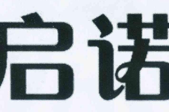 啟諾 啟諾