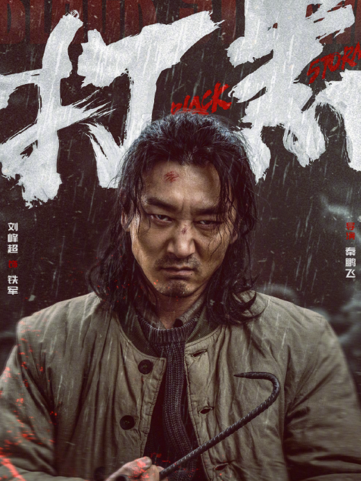鐵軍(電影《打黑》中的角色) 鐵軍(電影《打黑》中的角色)