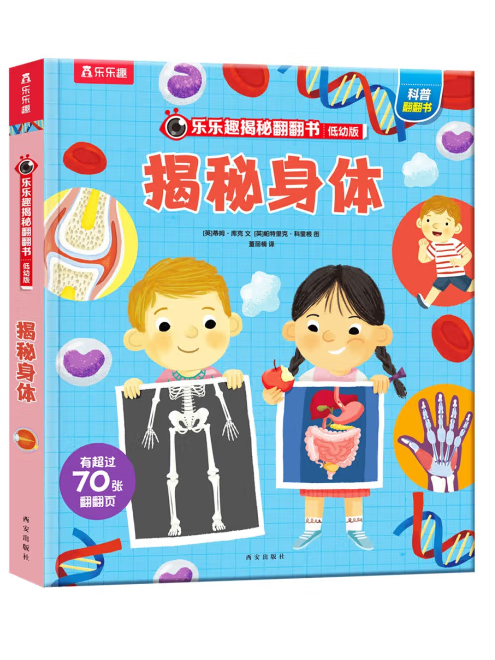 揭秘身體(2021年西安出版社出版的圖書) 揭秘身體(2021年西安出版社出版的圖書)