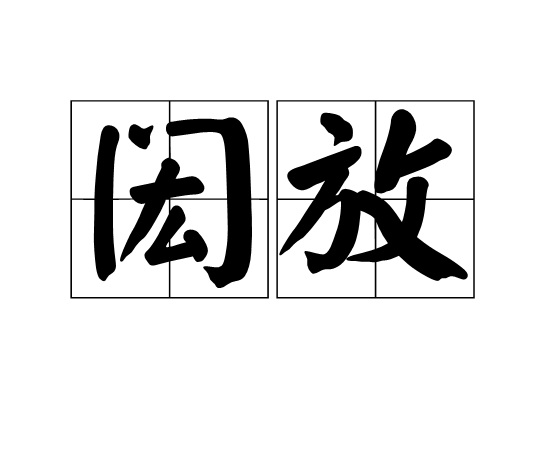 閎放