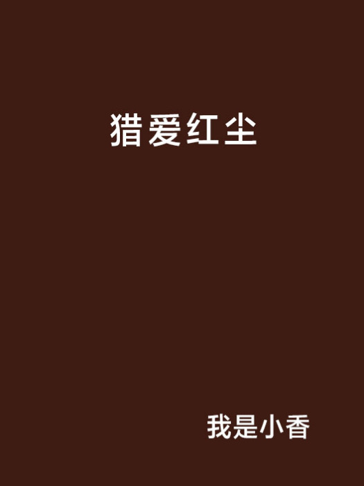 獵愛紅塵 獵愛紅塵
