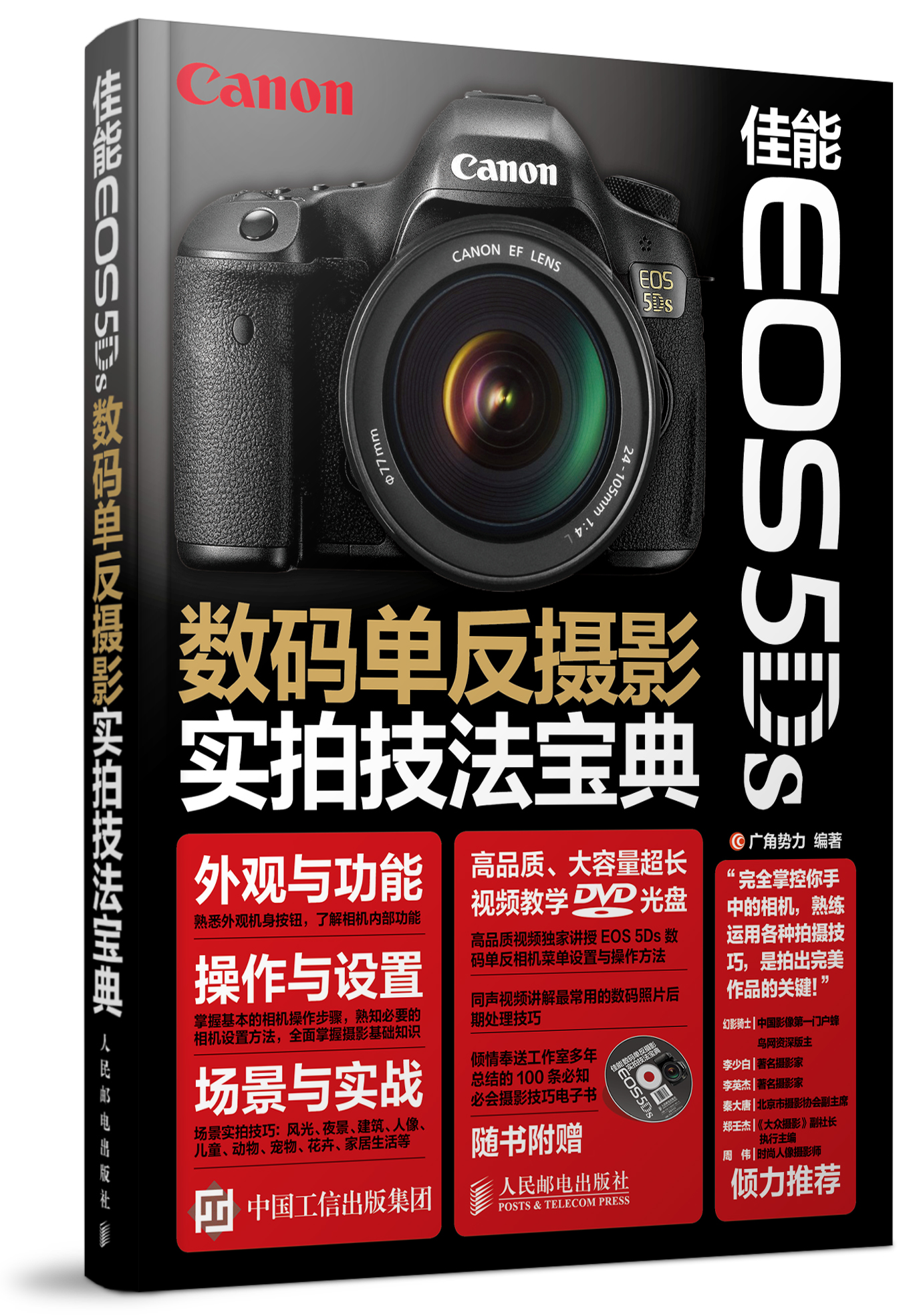 佳能EOS 5Ds數碼單眼攝影實拍技法寶典