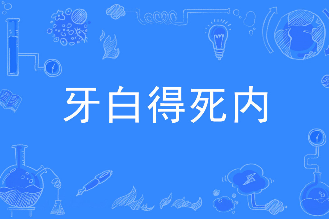 牙白得死內 牙白得死內