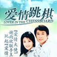 愛情跳棋 愛情跳棋
