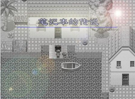 筆記本傳說 筆記本傳說