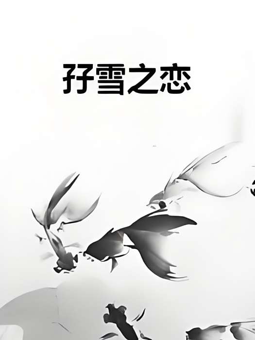 孖雪之戀 孖雪之戀