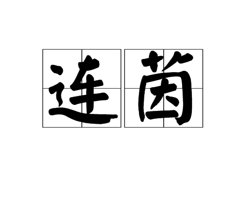 連茵 連茵