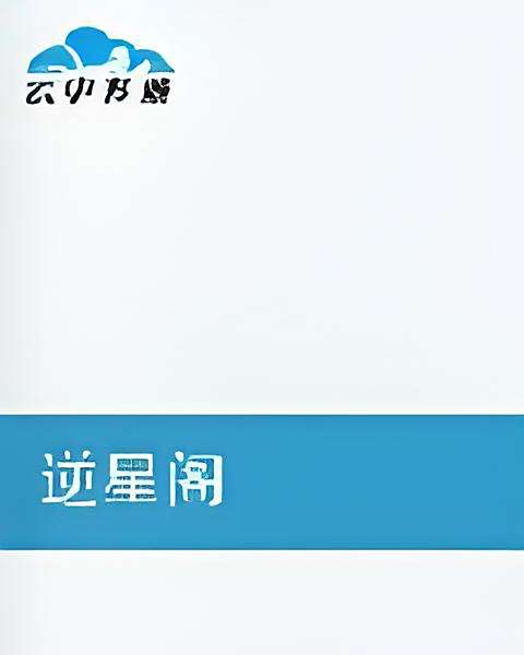 逆星閣 逆星閣