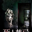 死人禁忌(暗夜文學網小說) 死人禁忌(暗夜文學網小說)