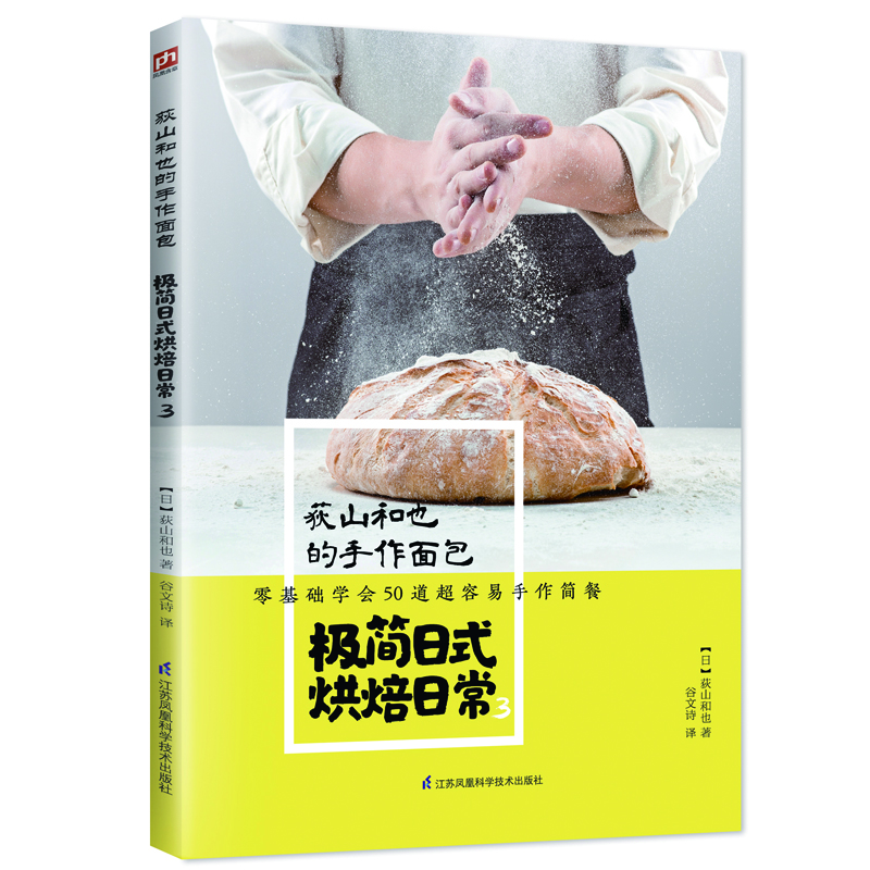 荻山和也的手作麵包極簡日式烘焙日常3