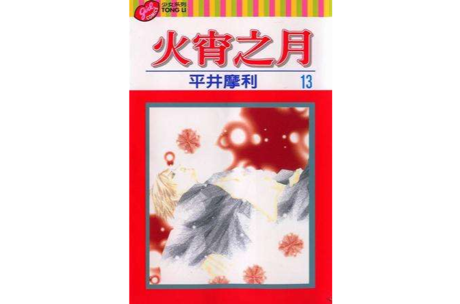 火宵之月 13