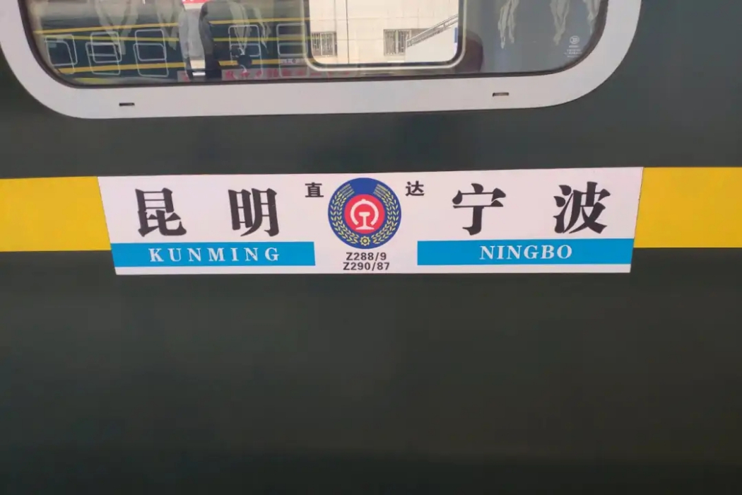 Z288/Z289次列車 Z288/Z289次列車
