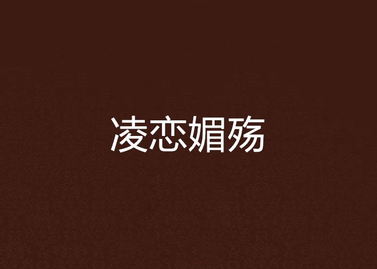 凌戀媚殤