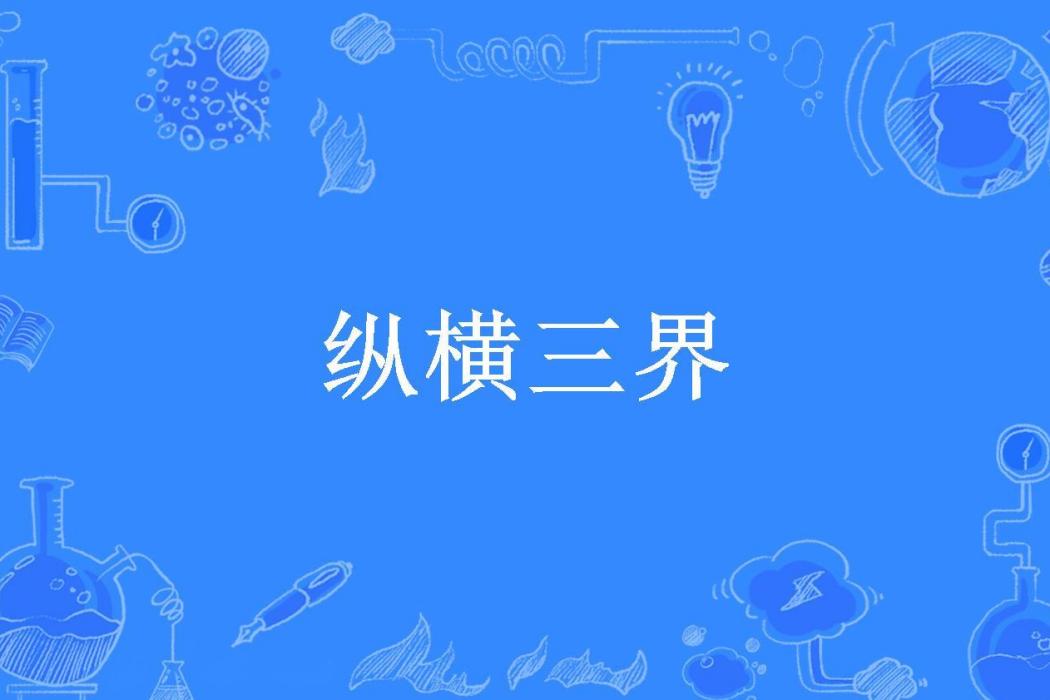 縱橫三界(血一所著小說) 縱橫三界(血一所著小說)