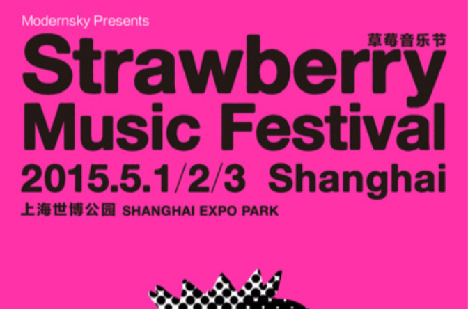 上海草莓音樂節