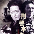 刑警本色(1999年張建棟執導電視劇) 刑警本色(1999年張建棟執導電視劇)