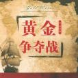 黃金爭奪戰(2012年浙江人民出版社出版的圖書) 黃金爭奪戰(2012年浙江人民出版社出版的圖書)