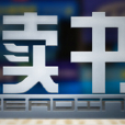 讀書(中央電視台科教頻道欄目) 讀書(中央電視台科教頻道欄目)