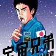 宇宙兄弟4 宇宙兄弟4