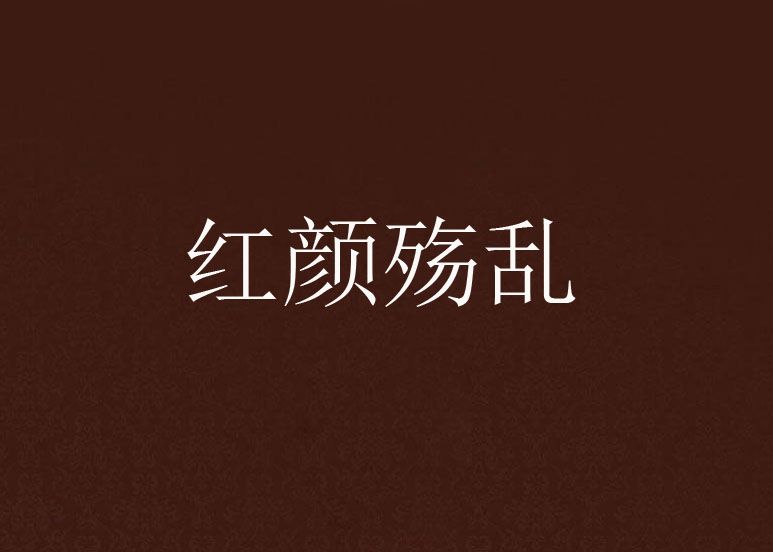 紅顏殤亂 紅顏殤亂