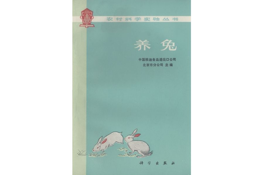 養兔(1975年科學出版社出版的圖書) 養兔(1975年科學出版社出版的圖書)