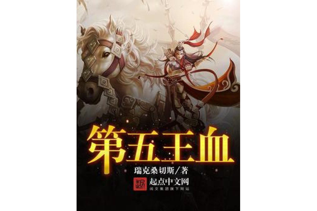 第五王血 第五王血
