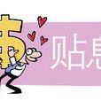 貼息 貼息